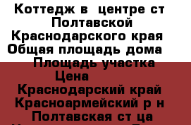 Коттедж в  центре ст. Полтавской Краснодарского края › Общая площадь дома ­ 300 › Площадь участка ­ 1 000 › Цена ­ 6 700 000 - Краснодарский край, Красноармейский р-н, Полтавская ст-ца Недвижимость » Дома, коттеджи, дачи продажа   . Краснодарский край